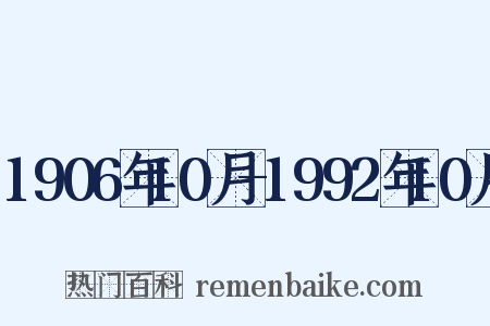 1906年10月-1992年10月是什么意思的图片